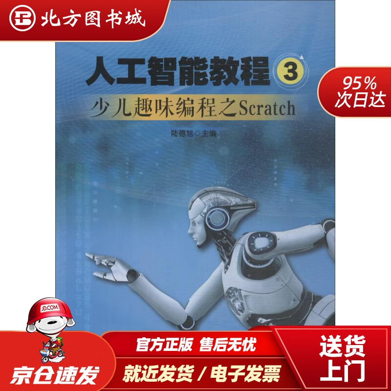 【正版现货】人工智能教程(3)陆德旭青岛出版社 北方图书城
