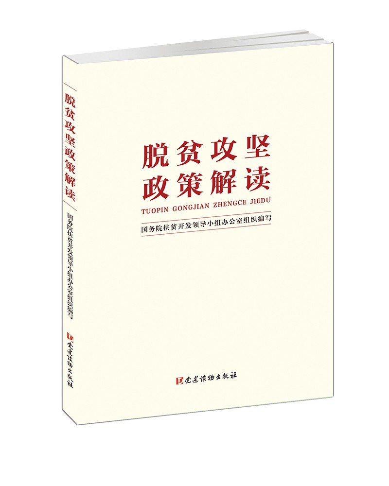 脱贫攻坚政策解读