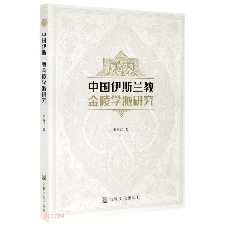 中国伊斯兰教金陵学派研究