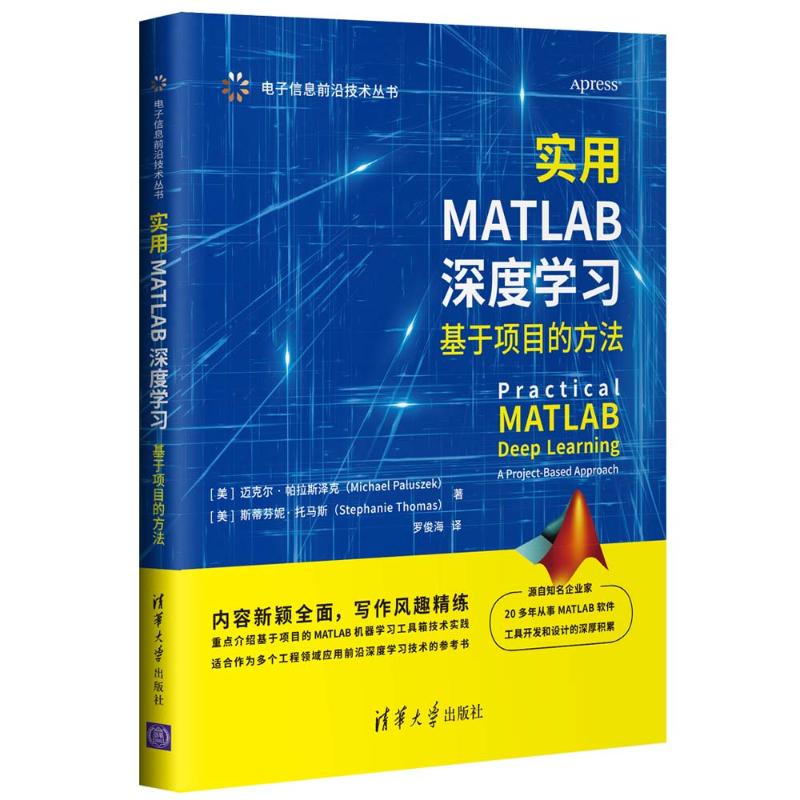 实用MATLAB深度学习(基于项目的方法)/电子信息前沿技术丛书 图书