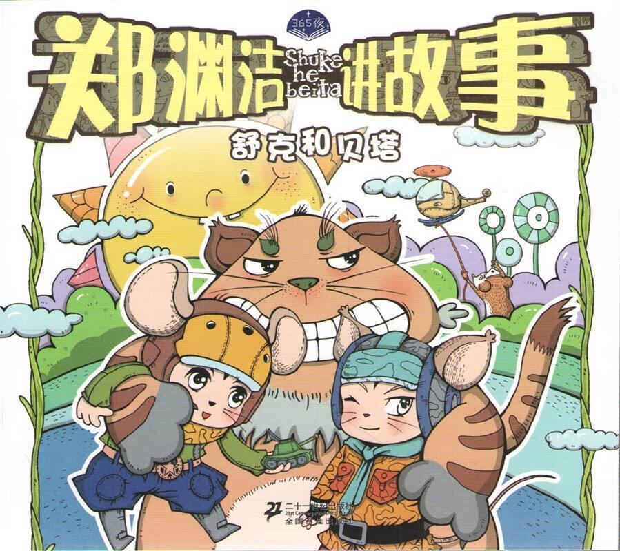 郑渊洁讲故事 舒克和贝塔 郑渊洁 著,聂辉 绘