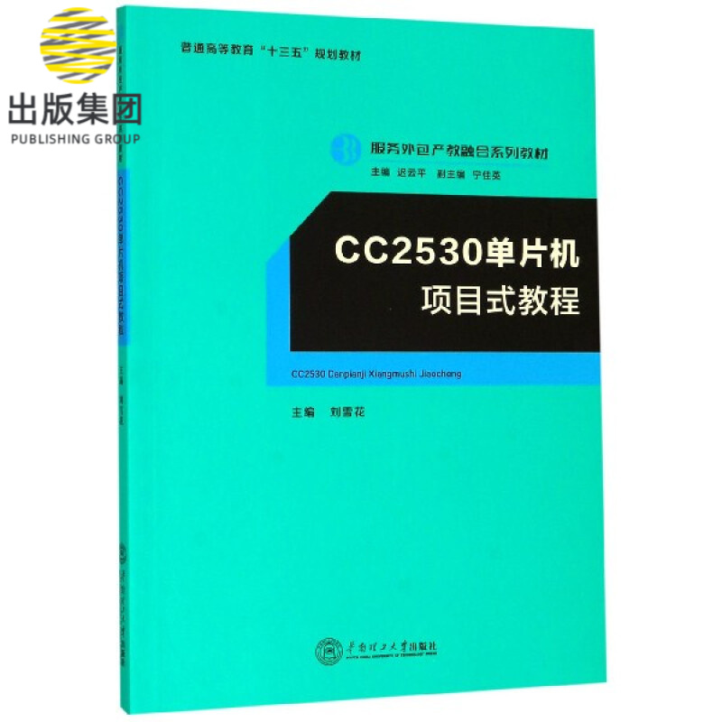 CC2530单片机项目式教程(服务外包产教融合系列教材普通高等教育十三五规划教材)