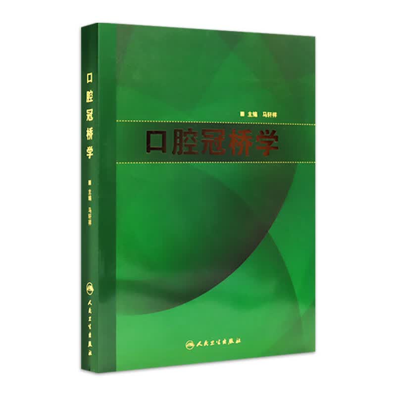 口腔冠桥学
