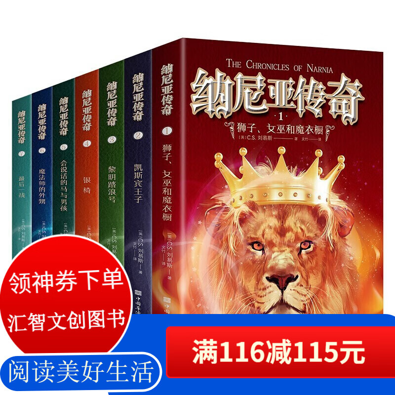 【百元神券】全套7册 纳尼亚传奇 狮子、女巫、与魔衣橱+凯斯