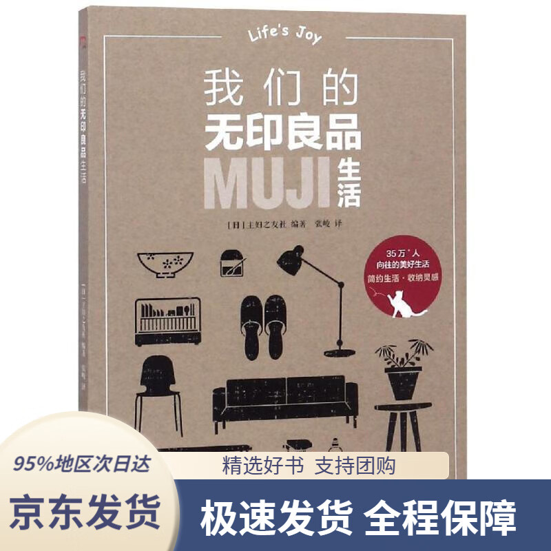 【 京东配送 支持团购】我们的无印良品生活[日]主妇之友社漓江出版社