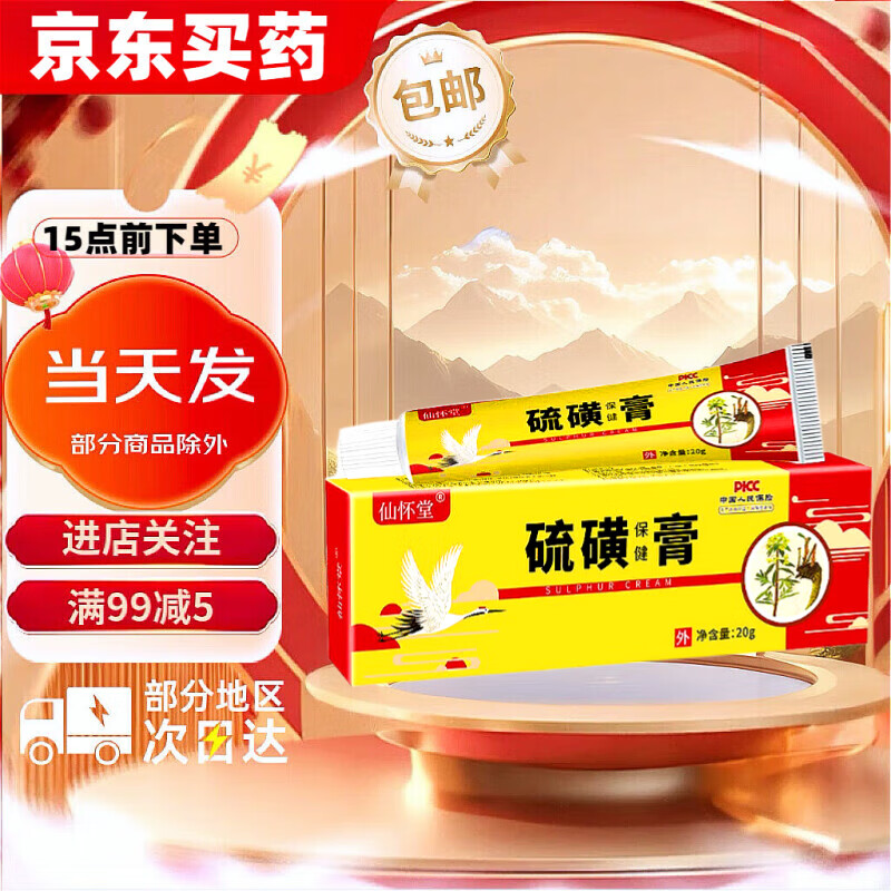 【药房发货】仙怀堂硫磺软膏20g/支阴囊结节疥虫阴虱硫磺乳膏痒痒皮肤