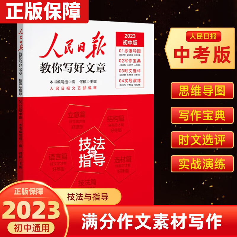 【2023新版】人民日报教你写好文章中考高考版《技法与指导》《热点与素材》《金句与使用》人教社出版作文素材书 七八九年级初高中一二三写作指导 初中通用 技法与指导 人民日报教你写好文章