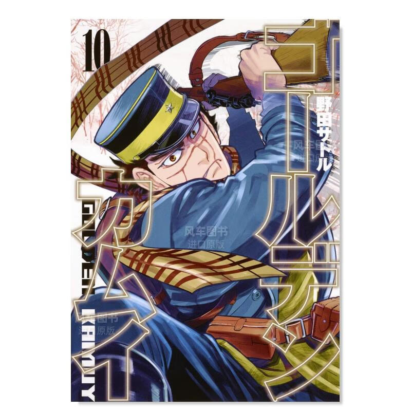 【现货】日版漫画 黄金神威10 ゴールデンカムイ 日本原装进口漫画书正版图书籍 野田サトル 集英社