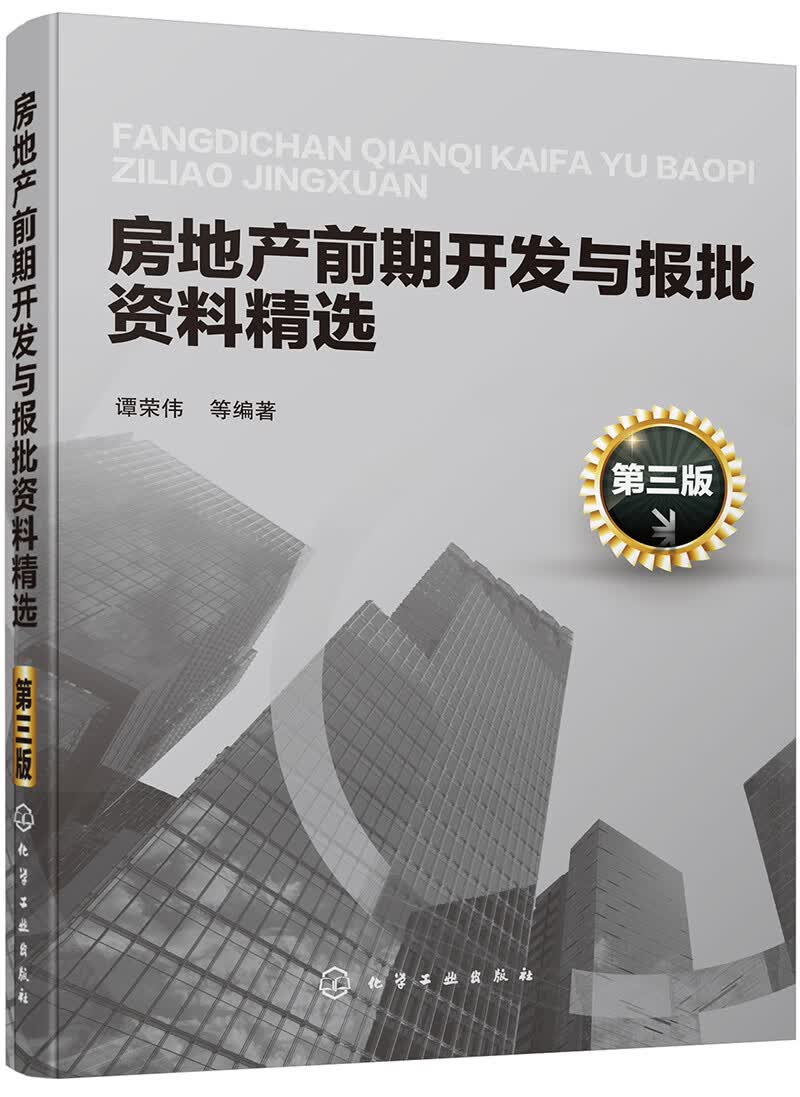 房地产前期开发与报批资料精选（第三版）（结合新的国家规范）