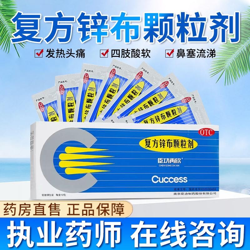 臣功再欣 复方锌布颗粒剂儿童通用发热退烧药12包流感 头痛发热鼻塞
