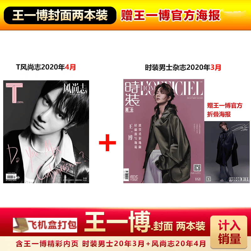 赠王一博官方海报一张 飞机盒包   t风尚志杂志2020年4月 时装男士杂