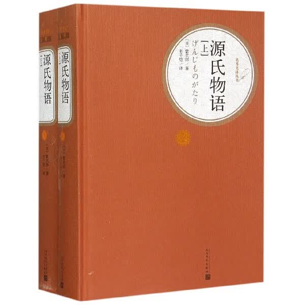 源氏物语(上下)(精)/名著名译丛书 人民文学出版社 正版包邮 新华书店旗舰店官网怎么样,好用不?