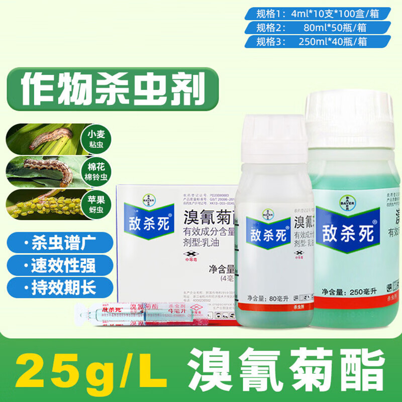 溴氰酯菊 乳油 果树潜叶蛾蚜虫高效农药杀虫剂大瓶装敌杀死 40ml