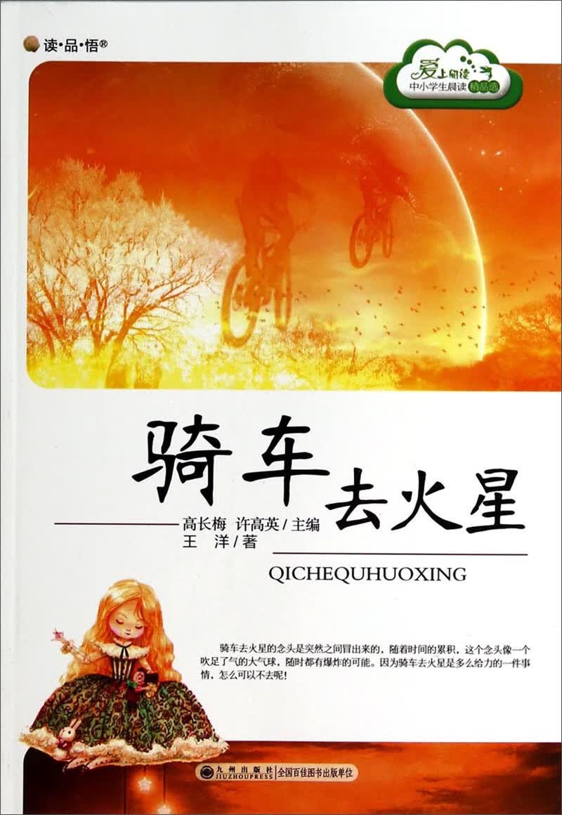 骑车去火星【正版好书】