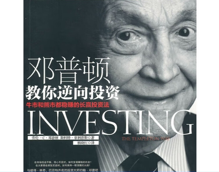 正版现货直发 邓普顿教你逆向投资 邓普顿斯中信出版社9787508622927