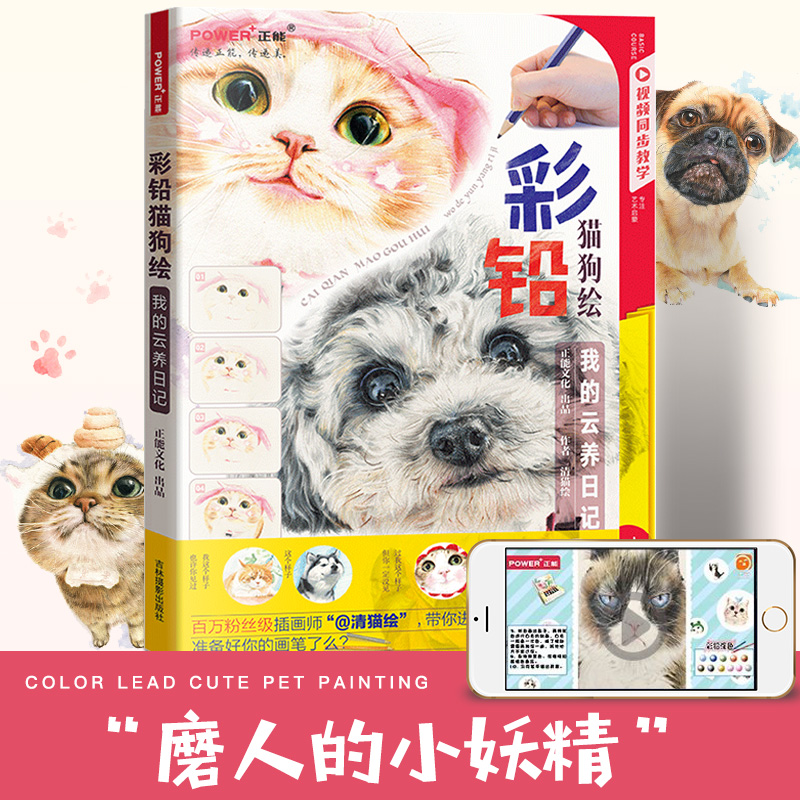 彩铅猫狗绘 云吸猫狗的绘本 手把手教会你萌宠绘画技巧 零基础初学者