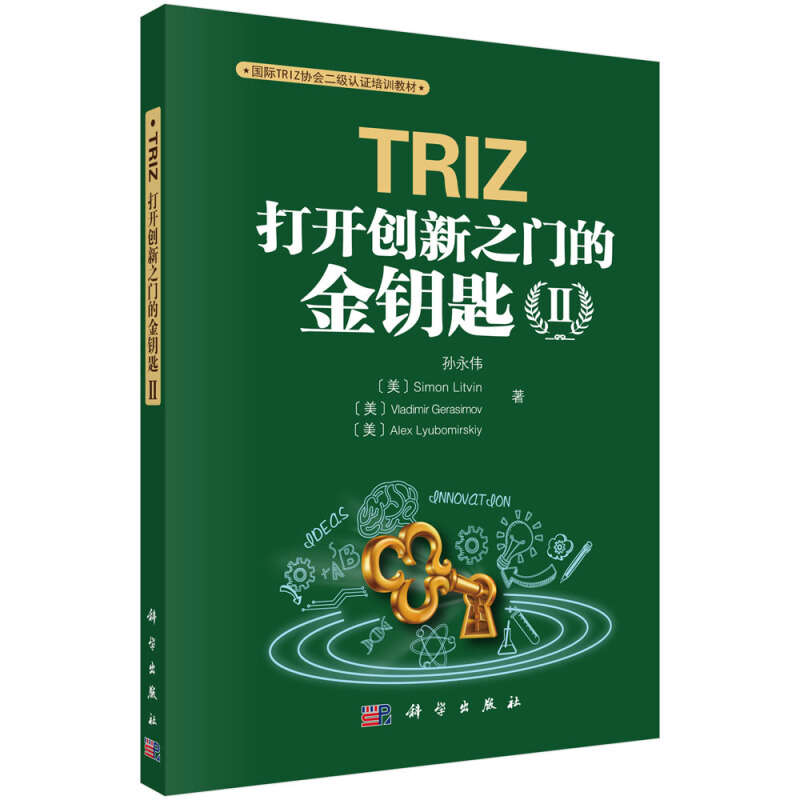 TRIZ打开创新之门的金钥匙(Ⅱ) 孙永伟谢尔盖 伊克万科国际TRIZ协会一级认证培训教材管理培训 打开创新之门的金钥匙II