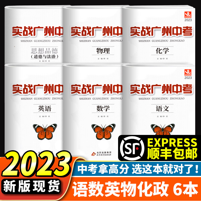 2023版实战广州中考语文数学英语物理化学政治 中考拿高分试题分析解题思路中考模拟试卷初三总复习资料 语文+数学+英语+物理+化学+思想品德 6本套装