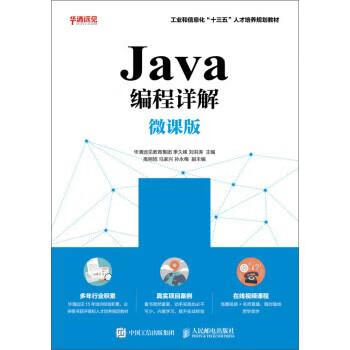 现货正版:Java编程详解（微课版） 9787115487094 人民邮电出版社