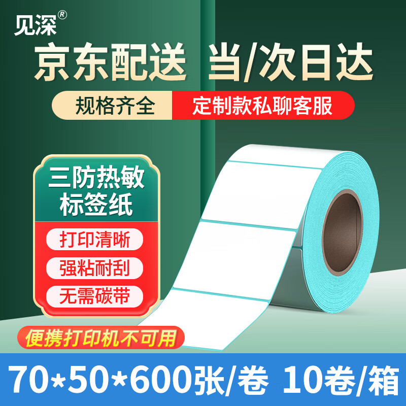 见深 三防热敏标签纸 不干胶条码打印纸 电子面单条码纸 电子秤纸 防水标签贴纸定制 单排70*50*600张(10卷)