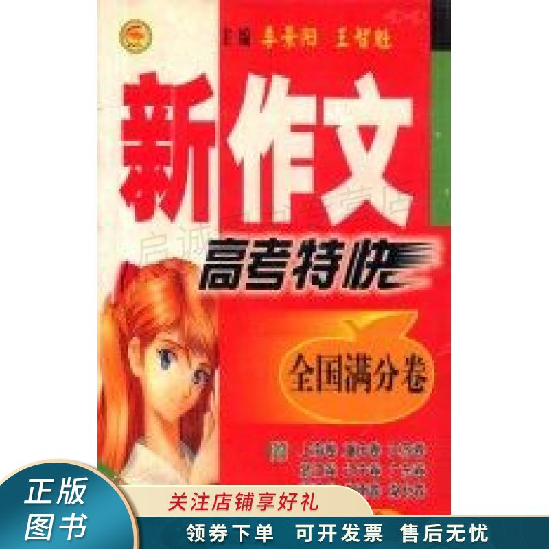 新作文高考特快．全国满分卷