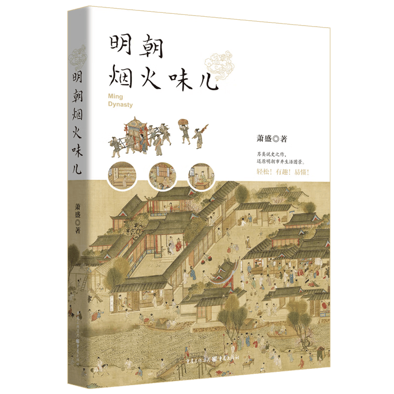 明朝烟火味儿