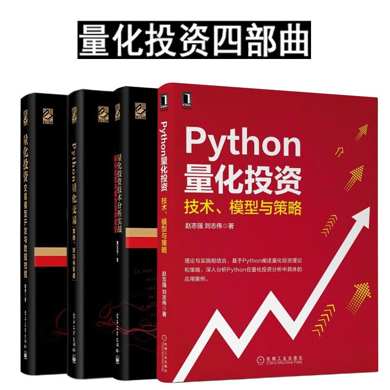 量化投资+量化投资技术分析实战+Python量化交易+Python量化投资:技术模型与策略(四册)