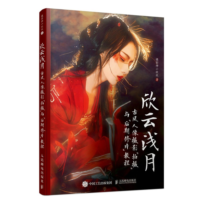 欣云浅月 古风人像摄影拍摄与后期修片教程（摄影客出品）