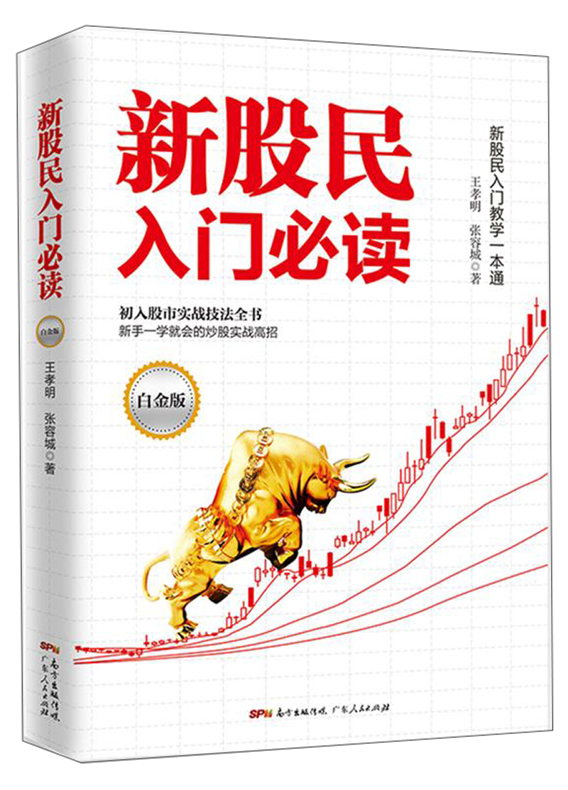 【新华书店】新股民入门（白金版）