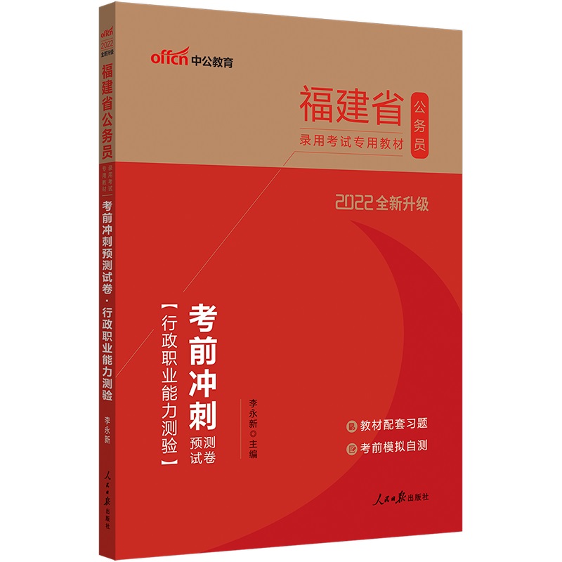 中公教育2022福建省公务员录用考试：考前冲刺预测试卷行政职业能力测验（全新升级）