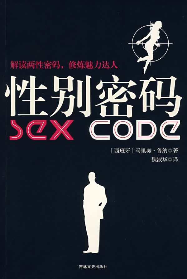 性别密码【正版图书】