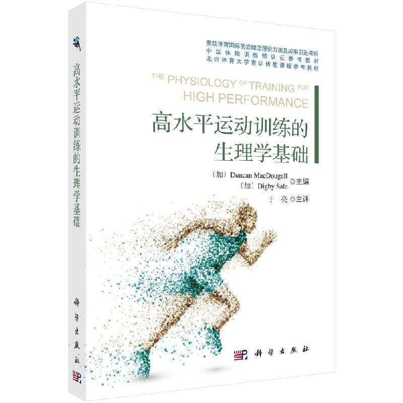高水平运动训练的生理学基础/于亮