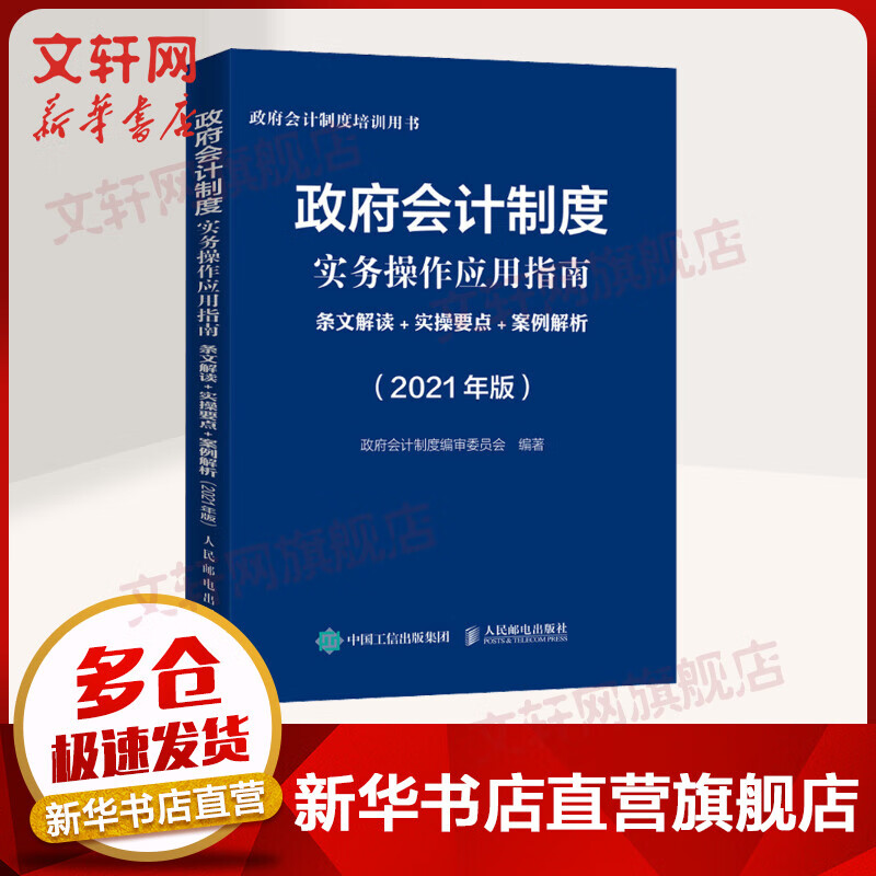 政府会计制度实务操作应用指南 条文解读+实操要点+案例解析 2021版