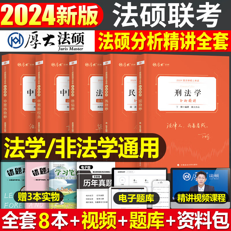 厚大法硕2024年法律硕士联考分析精讲法学非法学考试教材一本通历年真题试卷24法硕398 498专业基础配套练习 法律硕士分析精讲（法综+民法学+刑法学）