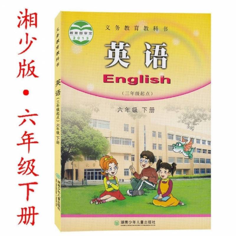 2020湘少版小学6六年级英语书下册六年级下册英语课教材湘教版 六年级