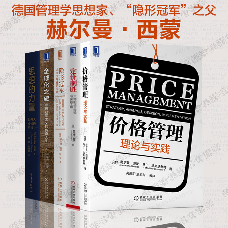 赫尔曼·西蒙管理学5册价格管理 思想的力量 定价制胜 隐形 化之旅