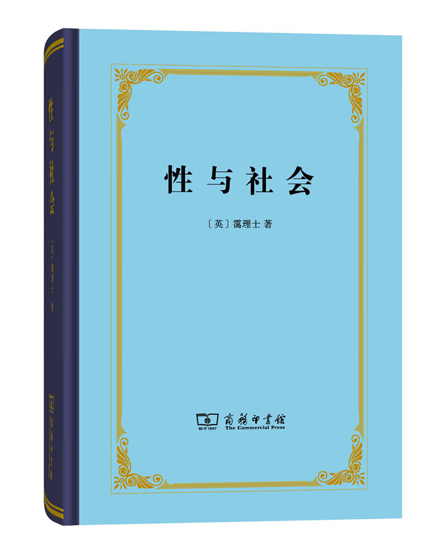 【新华书店】性与社会 (英)霭理士著 中国林业出版社
