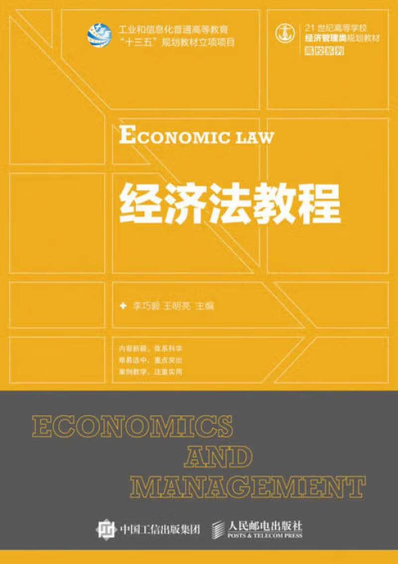 【新华书店】经济法教程