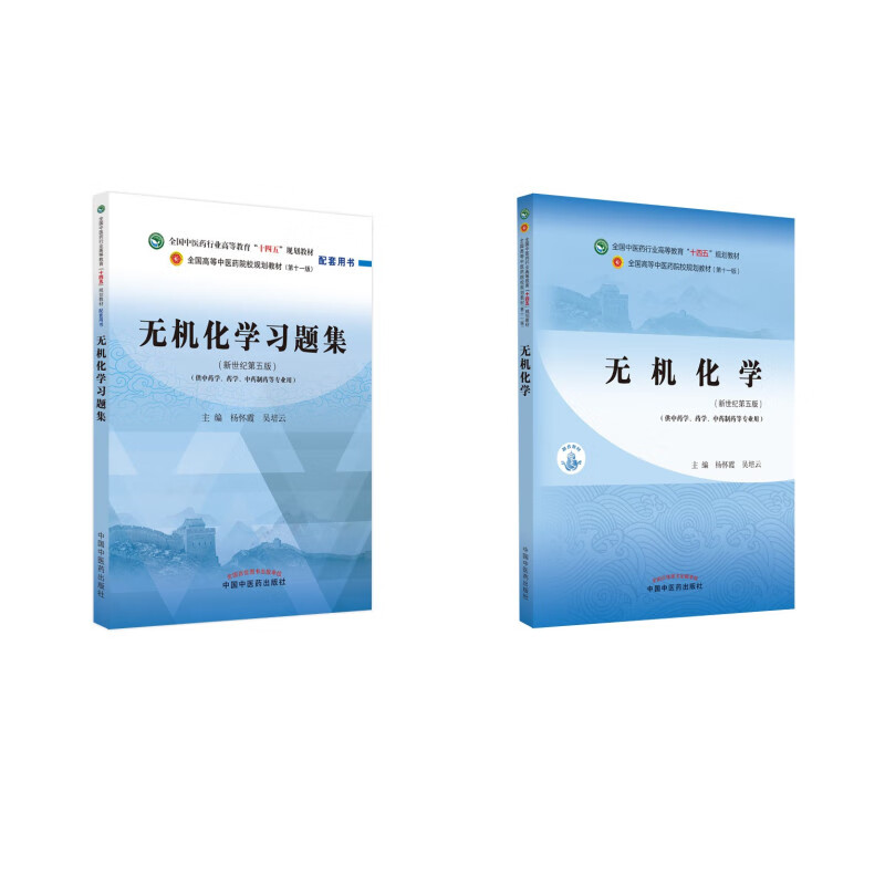 套装2本 无机化学+无机化学习题集 规划