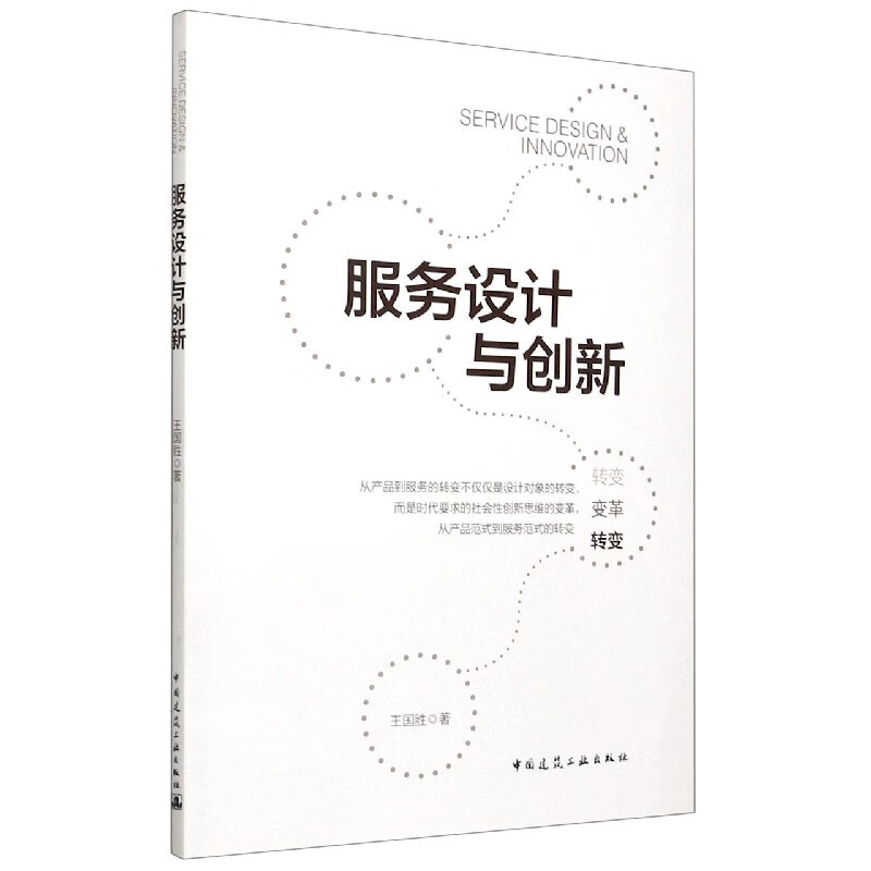 服务设计与创新 王国胜