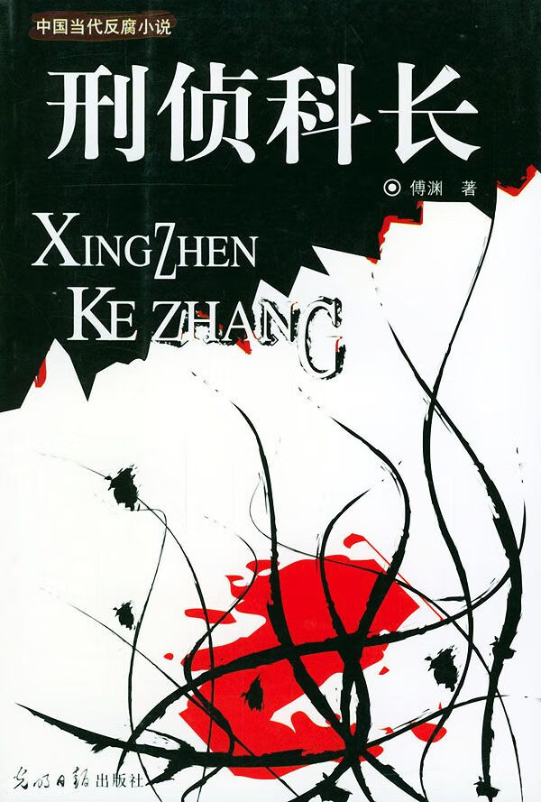 刑侦科长【上新】