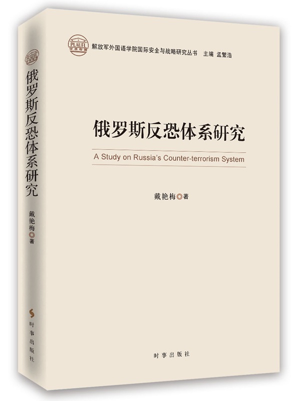 俄罗斯反恐体系研究 戴艳梅 时事出版社 9787802328969