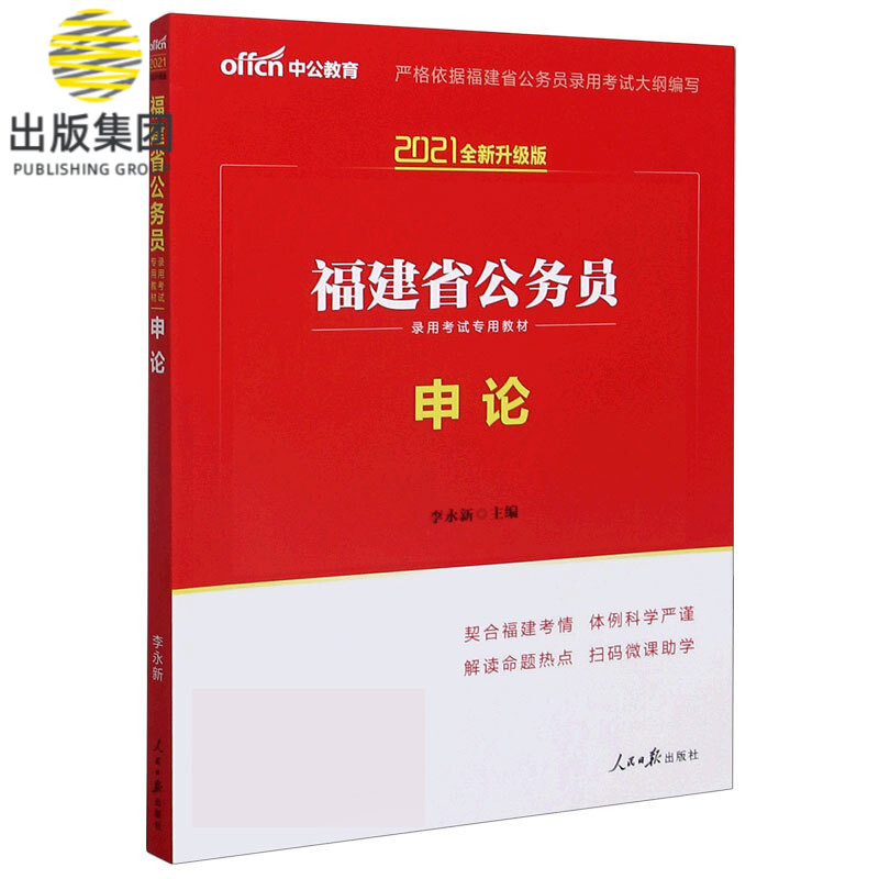 申论(2021全新升级版福建省公务员录用考试专用教材)