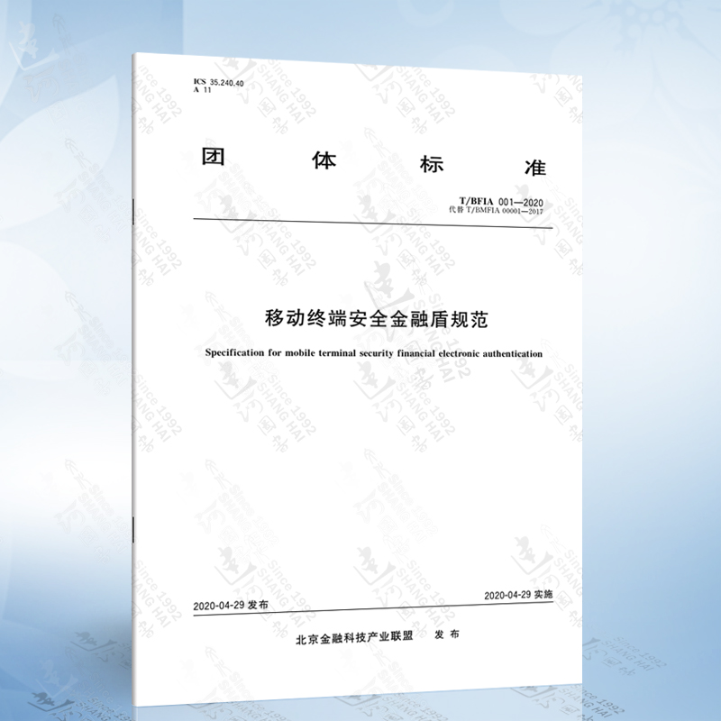 T/BFIA 001-2020 移动终端安全金融盾规范