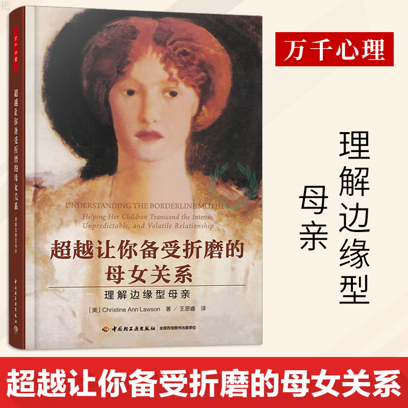 正版 万千心理 超越让你备受折磨的母女关系 理解边缘型母亲 理解边缘