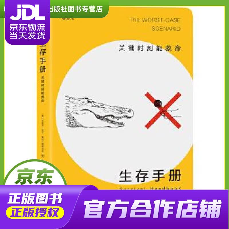 【正版图书 京东配送】生存手册:关键时刻能救命 [美]乔舒亚·皮文(Joshua Piven),戴维