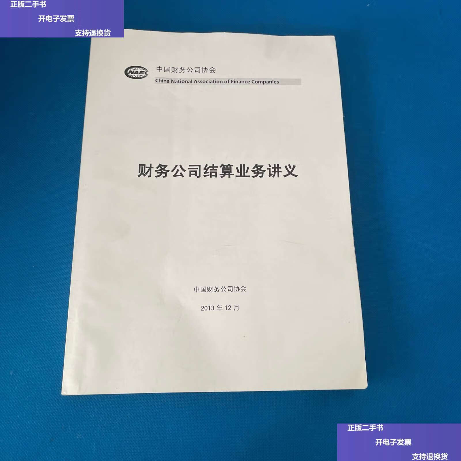 【二手9成新】财务公司结算业务讲义 /中国财务公司协会 中国财务公司