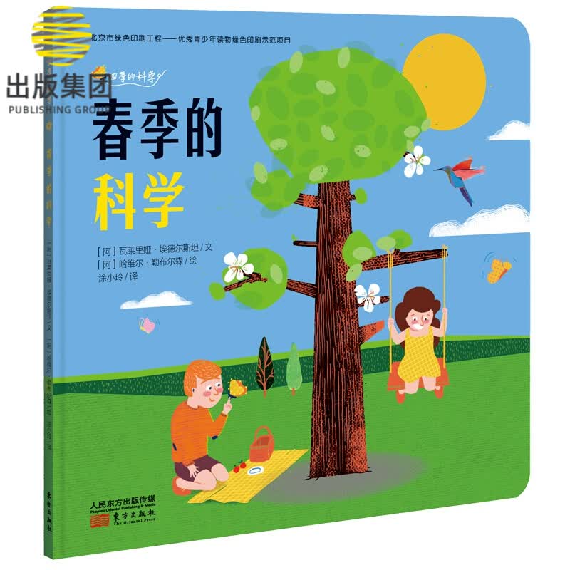 春季的科学/四季的科学