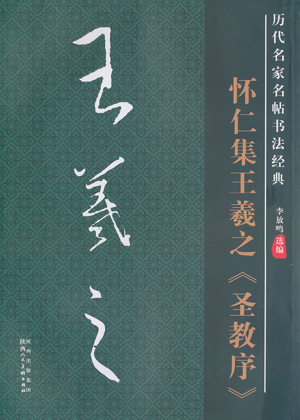 历代名家名帖书法经典 怀仁集王羲之圣教序 陕西人民美术出版社