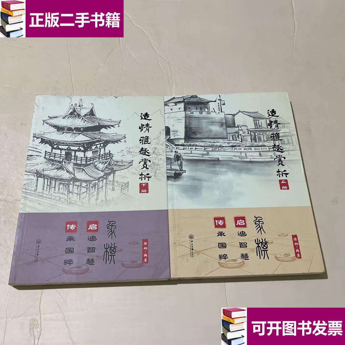 【二手9成新】适情雅趣赏析(全两册) /陈钢 中山大学